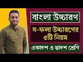 য - ফলা উচ্চারণের নিয়ম | য - ফলা | বাংলা উচ্চারণের নিয়ম | একাদশ ও দ্বাদশ | ব তে বই |