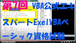 第7回 VBA公式エキスパートExelVBAベーシック資格試験合格を目指して 勉強モチベアップのために勉強中の動画を公開することにしました