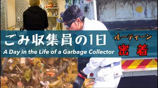 【家庭ごみ収集員の1日】ごみ収集のリアルな現場　A Day in the Life of a Garbage Collector in Japan !