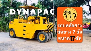 [ขายแล้ว]⚠️ แนะนำ รถบดอัดล้อยาง ไดนาแพค (DYNAPAC) 7 ล้อ น้ำหนัก 17 ตัน มือสองสภาพสวยพร้อมใช้ 🚧🚧