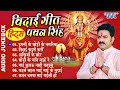 pawan_singh दुर्गा माता के एक से बढ़के एक सुपरहिट विदाई गीत audio jukebox durga mata vidai geet