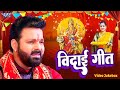 #Pawan_Singh - दुर्गा माता के एक से बढ़के एक सुपरहिट विदाई गीत (Audio Jukebox) Durga Mata Vidai Geet