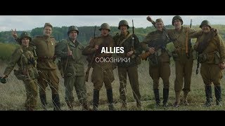 The Allies. Союзники. Meeting at the Elbe River. (Short Film 2019)