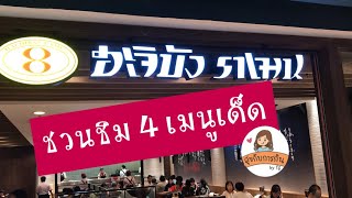 ฮะจิบังราเมน | เมนูแนะนำ | สุขกับการกิน I ฮะจิบัง I เมนูฮะจิบัง I ร้านอาหาร I ร้านราเมน I ราเมน