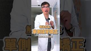 隱適美矯正｜單側拔牙特殊案例分享｜【祐民牙醫－隱適美旗艦店】鑽石級楊大為醫師 #隱適美矯正 #隱適美 #祐民牙醫