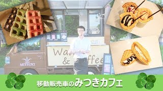 【ワッフルの移動販売車】みつきカフェ