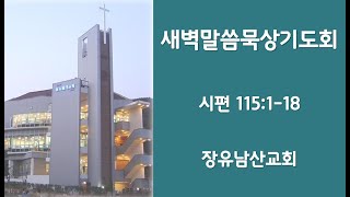 2024-12-27 새벽말씀묵상기도회