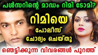 പള്സറിന്റെ മാഡം റിമി ടോമി? പോലീസ് ചോദ്യം ചെയ്തു | Rimi Tomy