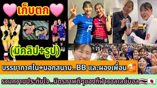 🩷เก็บตก🩷บรรยากาศใน+นอกสนาม..BB และผองเพื่อน🥰รวมความประทับใจ..มิตรภาพดีๆของกีฬาวอลเลย์บอล🇹🇭🇯🇵