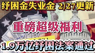 #1.9万亿纾困刺激法案 02/27重要更新 最新消息！众议院投票通过1.9万亿纾困刺激法案！纾困金$1400，三月领钱！失业金延长至8月29日，失业金补贴$400！儿童补助每年$3600！