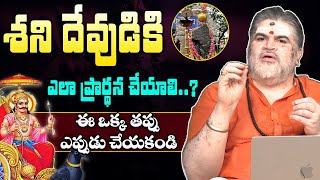 Shani Dev Puja Vidhi || శని దేవుడికి ఎలా ప్రార్థన చేయాలి || Venkatesh Sharma || Ayyappa Devotional