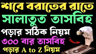 শবে বরাতের রাতে সালাতুত তাসবিহ পড়ার নিয়ম | sobe borat er amol | সালাতুত তাসবিহ নামাজ পড়ার নিয়ম