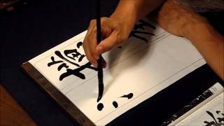 Japanese calligraphy for a middle-class person     臨書・温泉銘（佐藤翔雲）