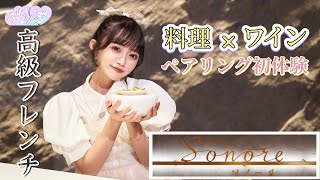 ☁ 高級フレンチ【Sonore】☁ 中井りか 料理×ワイン ペアリング初体験  ☁【切り抜き】☁