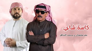 #سوولناكاسةچاي - عمر سليمان و محمد الساهر / Mohamed AL-saher - Kasit Shay (Vedio Clip 2024 )