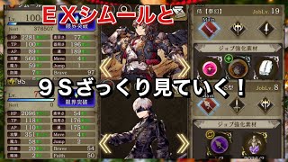 【幻影戦争】ＥＸシムールと9Sざっくり見ていく！