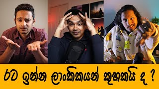 රට ආවම toxic වෙන සමහරක් අපේම මිනිස්සු | Episode 68