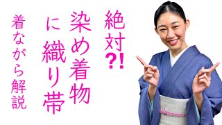 守らないとNG？【染めの着物は織りの帯、織りの着物は染めの帯】着ながら解説