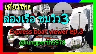 เที่ยวไทย ล่องเรือด่วน ชมวิว Ep.3 #เที่ยวไทย #วิวสวย #ชมวิว #ล่องเรือ #เจ้าพระยา @lungperth5978