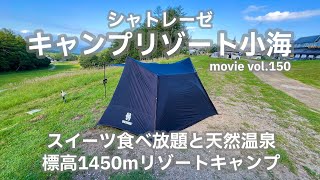 20240906長野県【シャトレーゼキャンプリゾート小海】スイーツ食べ放題と天然温泉。標高1450mリゾートキャンプ。