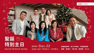 【KUA GLOBAL 跨越主日】聖誕特別主日 Special Christmas Sunday－2024/12/22