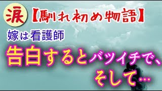 【馴れ初め物語】嫁は看護師。告白するとバツイチで、そして… …【涙・感動の話】『涙あふれて』【感動する話】