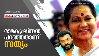 രാമകൃഷ്ണൻ പറഞ്ഞതാണ് സത്യം; കൂടുതൽ പ്രതികരിക്കാനില്ലെന്ന് കെ.പി.എ.സി ലളിത