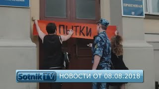 НОВОСТИ. ИНФОРМАЦИОННЫЙ ВЫПУСК 08.08.2018