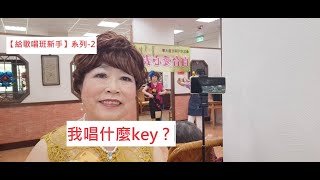 給歌唱班新手-2-【我唱什麼key】，【月雲愛唱歌 音樂教室】2023.04.06播出 / 344