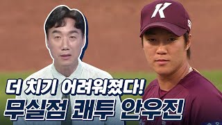 '첫 8이닝 무실점' 안우진, 강속구만 있는 줄 알았지? [베이스볼S]