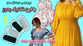 فوت های کوزه گری و نحوه دوخت کش ماسوره/how to shirr fabric with elastic thread sewing techniques