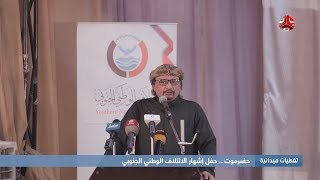 تغطيات حضرموت | حفل اشهار الائتلاف الوطني الجنوبي