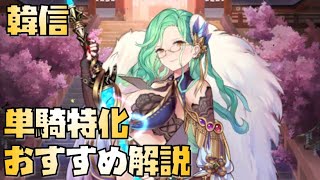 【放置少女】単騎特化おすすめ副将解説 韓信 闘技場元最強