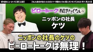 【ニューヨーク】「ニッポンの社長」のケツのピロートークは聞きたくない！前と後で態度も変わりそう！！【切り抜き】