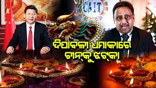 ଦୀପାବଳି ଧମାକାରେ ଚୀନକୁ ଝଟକା