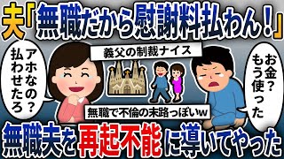 【2chスカッと】夫「浮気したけど無職だから慰謝料は払わない」→きっちり慰謝料を請求して不倫元夫を社会復帰出来ないように導いてやった…