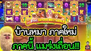 The Dog House Multihold│pragmatic play ➤ บ้านหมา ภาคใหม่ ภาคนี้แมร่งเถื่อน !!