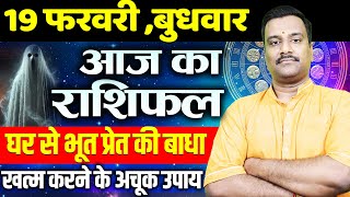 AAJ KA RASHIFAL | 19 February 2025 | आज का राशिफल |  Today's Horoscope | Astro with Ashish #rashifal