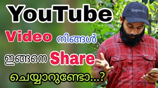 Youtube Video Share in Any Problems | യൂട്യൂബ് വീഡിയോ ഷെയർ ചെയ്യുന്നവർ കാണുക | Shabeerinfo