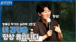 내 감정은 항상 옳습니다 [정혜신 작가의 심리학 3연강]