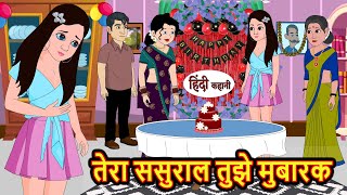 तेरा ससुराल तुझे मुबारक | Stories in Hindi | Bedtime Stories | Moral Stories | Hindi Kahani | Funny