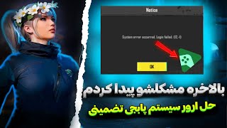 حل مشکل ورود به بازی پابجی موبایل✅مشکل ورود به اکانت پابجیSystem error occurred Login failed. (12-1)