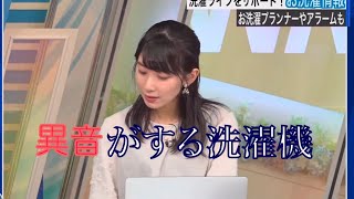 【檜山沙耶】洗濯機から異音がするお天気お姉さん。2023/06/09 イブニング