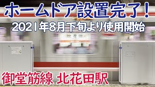 北花田駅のホームドア設置完了！稼働は2021年8月下旬！【大阪メトロ御堂筋線】