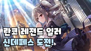 [데레스테] 신데페스 란코가 왔다!!!