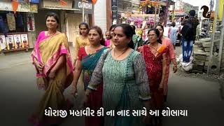 ધોરાજી મહાવીર કી ના નાદ સાથે આ શોભાયા