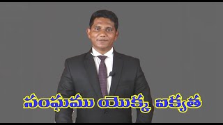 అంశము  : సంఘము యొక్క ఐక్యత || David Paul - SatyaVakyamu