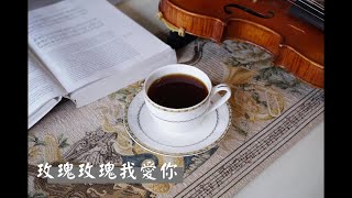 玫瑰玫瑰我愛你 -爵士老歌 14 - Luna演唱