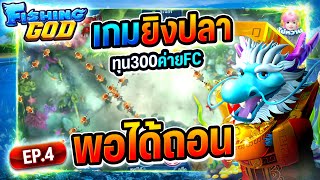 เกมยิงปลา ออนไลน์ ได้เงินจริง ทุน300 ค่าย FC พอได้ถอน