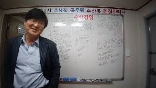 수산물품질관리사 제1629회 1차기출해설서  1p부터  법령 체계  설명 김용회 저 1차기출해설서 ㆍ수품사129호김용회 전국수산물품질관리사회